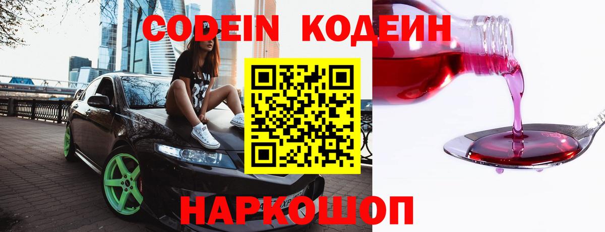 Codein напиток Lean (лин)  Кодеин Purple Drank  Вход с VPN  Жигулёвск 
